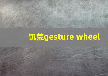 饥荒gesture wheel